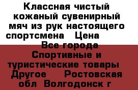 Классная чистый кожаный сувенирный мяч из рук настоящего спортсмена › Цена ­ 1 000 - Все города Спортивные и туристические товары » Другое   . Ростовская обл.,Волгодонск г.